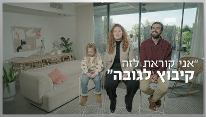 ״זה כמו קיבוץ לגובה״